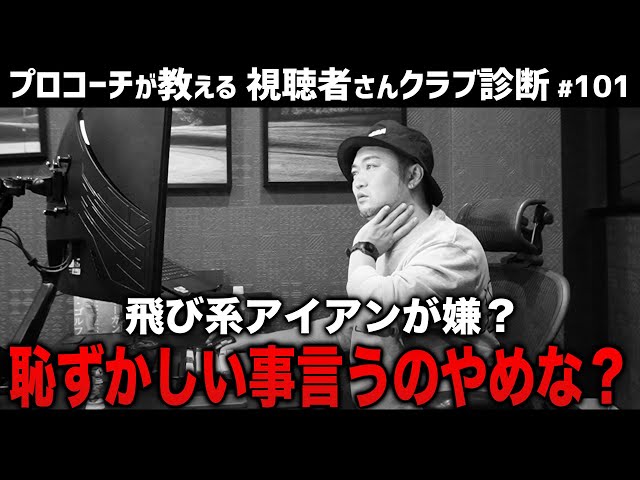 【ゴルフクラブ】飛び系アイアンは嫌い？昔と今の違いを理解してないと時代に置いていかれますよ？【視聴者さんクラブ診断＃101】