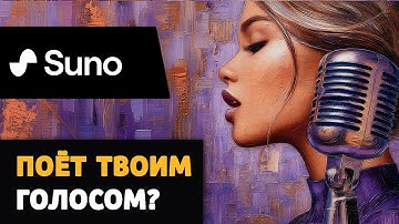 SUNO - может ли петь ТВОИМ голосом? Тестируем варианты.
