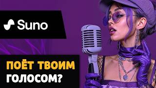 картинка: SUNO - может ли петь ТВОИМ голосом? Тестируем варианты.