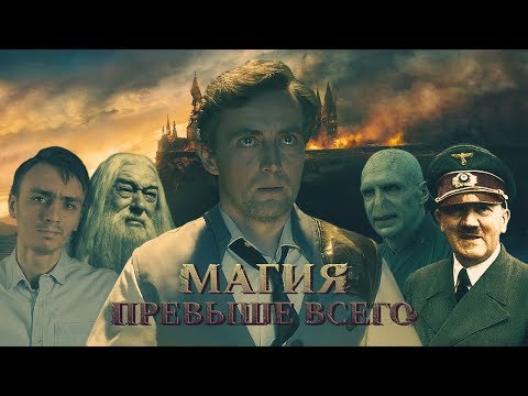 Видео: МАГИЯ ПРЕВЫШЕ ВСЕГО ИЛИ МИР ГАРРИ ПОТТЕРА В РОССИИ