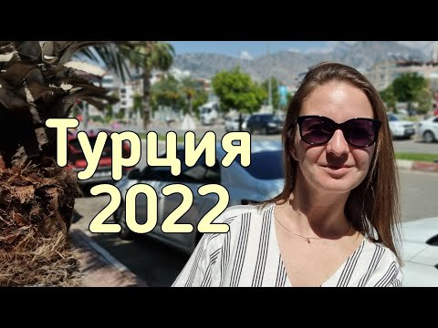 ТУРЦИЯ 2022| Azur Air из Красноярска| отель в Анталье Suntalia 3* | Какую валюту брать в Турцию