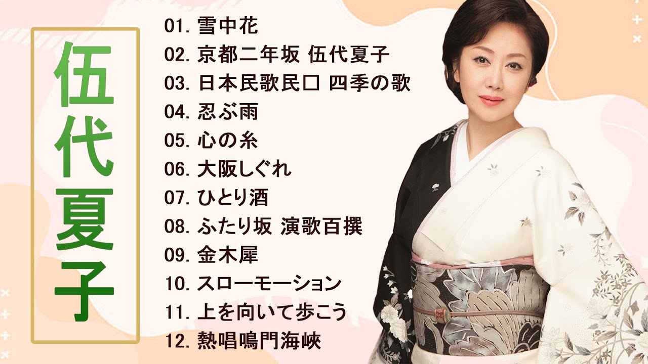 伍代夏子 ♫ Natsuko Godai ♫ 伍代夏子ベストヒット♫ Natsuko Godai Best Songs 202 VOL3 伍代夏子 ♫ Natsuko Godai ♫ 伍代夏子ベストヒット♫ Natsuko Godai Best Songs 202 VOL3