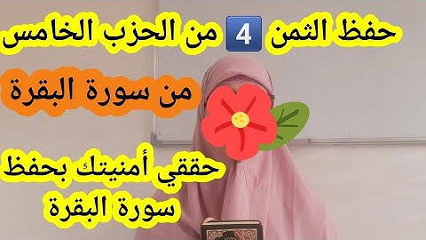 لكل من ترغب في حفظ سورة البقرة تعالي واحفظي معي بسرعة