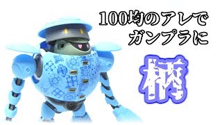 【アノ商品でガンプラに柄を描き込む！】これはやっていて楽しいｗｗガンプラ製作　塗装