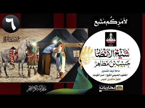 بحاريات  السلام على شيخ الأنصار حبيب بن مظاهر الأسدي رضوان الله تعالى عليه
