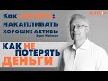 Как точно (НЕ)ТЕРЯТЬ деньги на рынке. Видеокнига Эрика Наймана "Как накапливать хорошие активы"