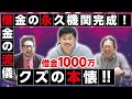 【借金解説】「元巨匠 岡野陽一」借金1000万のクズでも流儀がある!「大崎一万発の本音で話せや!!」【プロダクション人力舎】【パチンコ・スロット・パチスロ】