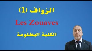، الكلمة المظلومة : (1) هل تعني سكان منطقة القبائل؟ (Les Zouaves) الزواف