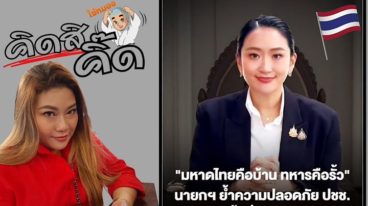 20/6/2568 | Live | คิดสิคิด EP1 | นายกไม่ผิดทำไมต้องออก