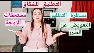 التطليق للشقاق من أ إلى ي، مستحقات الزوجة، في حال عدم وضع الزوج للمستحقات