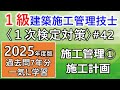 【1級建築施工管理技士/1次対策#42】施工管理①/施工計画/過去問7年分を一気に学習《修正版》