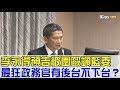 李永得預告被圍毆諷國民黨立委！最狂政務官有後台不下台？少康戰情室 20171024(完整版)