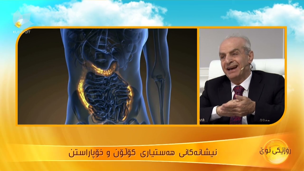 نیشانەكانی هەستیاری كۆڵۆن و رێگە چارەسەرەكانی ..د.قەلەندەر كەسنەزانی