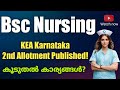 Bsc Nursing KEA 2nd allotment details college joining| Karnataka admission|admission updates