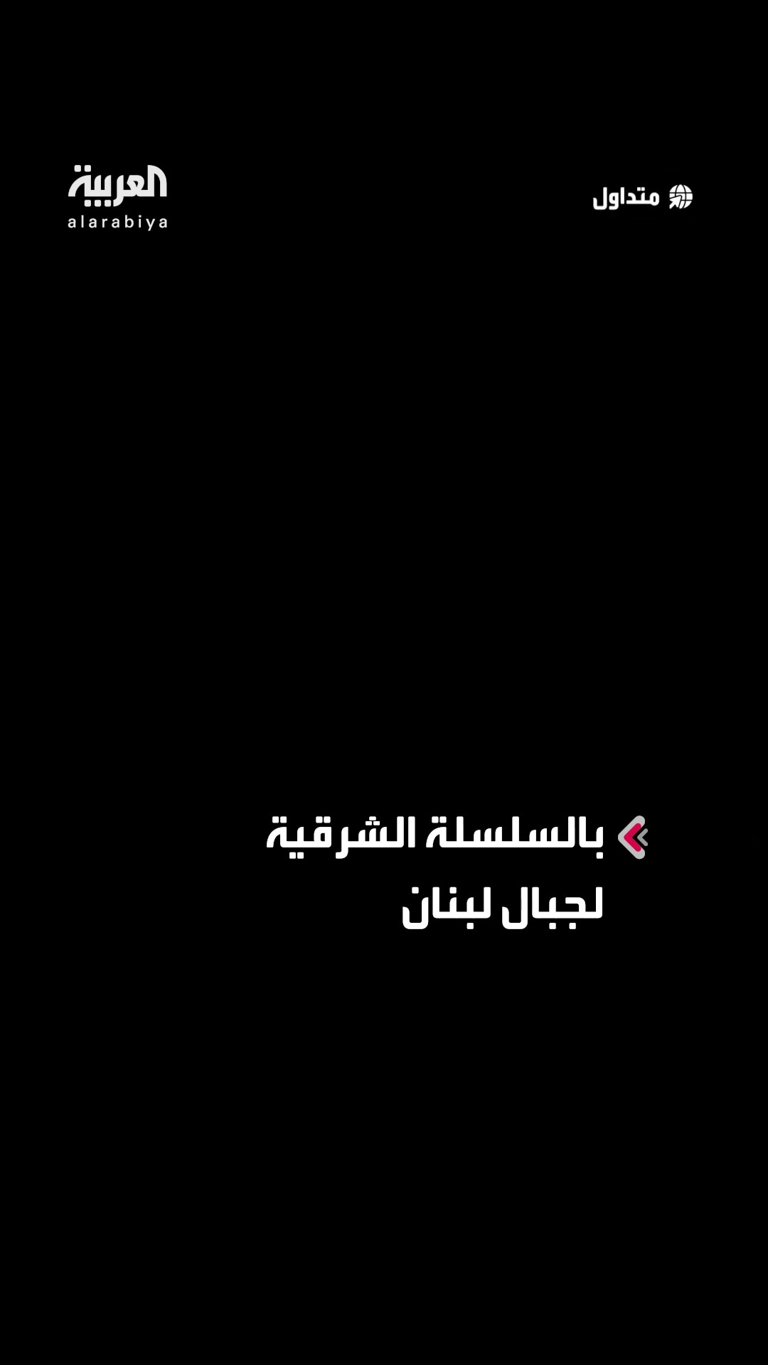 غارات إسرائيلية على جرود الخريبة بالسلسلة الشرقية لجبال لبنان