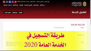 طريقة التسجيل في الخدمة العامة 2020