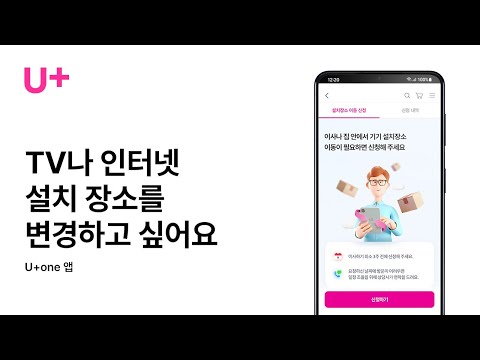 [U+one] TV나 인터넷 설치 장소를 변경하고 싶어요