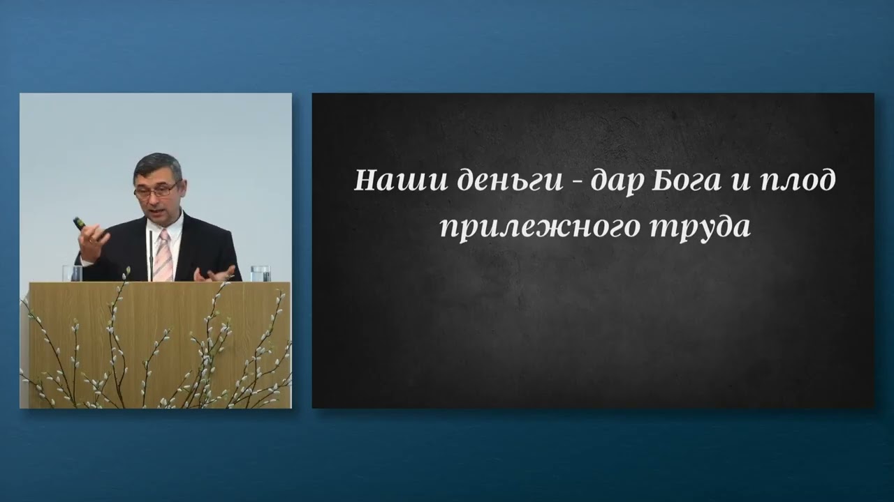 2026.03.01 - Бог, деньги и наша вера