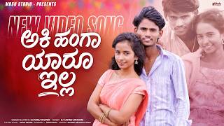 Download lagu Aaki Hang Yar Ella | ಅಕಿ ಹಂಗ ಯಾರ ಇಲ್ಲ | Sharnu Revoor | MRSU Studio |  Janpada Video Song