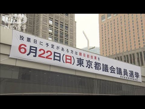 東京都議選 あす投開票日 参院選の前哨戦 都民の審判は(2025年6月21日