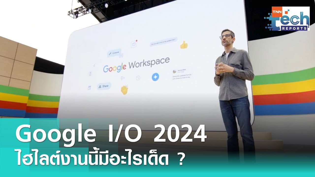 ⁣Google I/O 2024 สรุปไฮไลต์งานใหญ่ เปิดตัว AI ความสามารถเยี่ยม