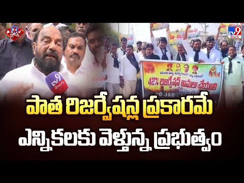 Telangana Local Body Election | పాత రిజర్వేషన్ల ప్రకారమే ఎన్నికలకు వెళ్తున్న ప్రభుత్వం |2 States-TV9 - TV9