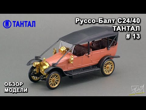 Руссо Балт С24 40 Торпедо