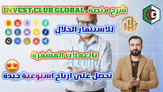 شرح منصة invest club الجزائرية للاستثمار الحلال بالعملات الرقمية - الربح من الانترنت 2024