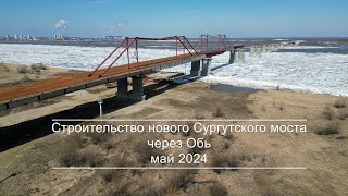 Новый Сургутский мост (май 2024)