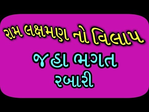 Kol De Mane Bol De Laxman Jaha Bhagat Rabari