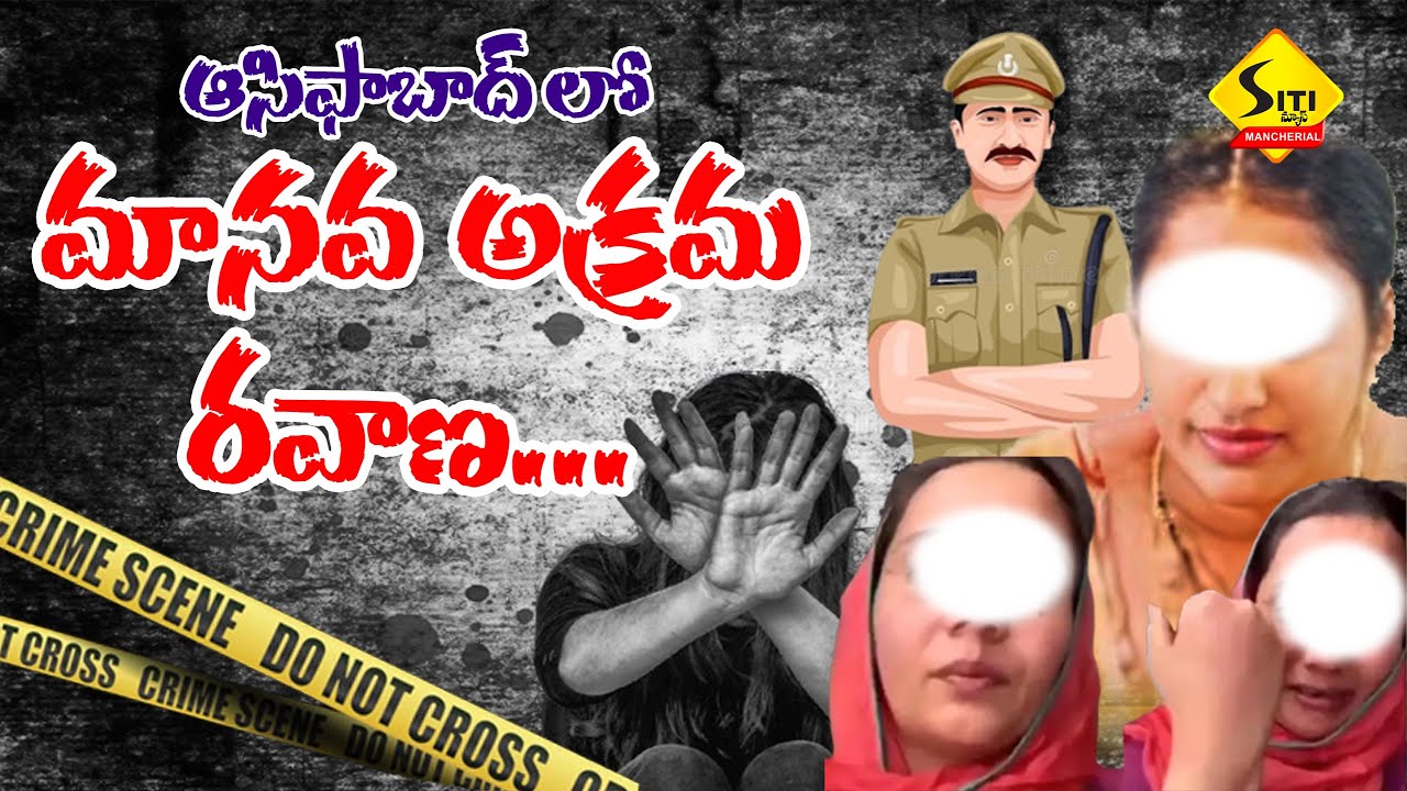 ఆసిఫాబాద్ లో మానవ అక్రమ రవాణా..//#Crime// #Asifabad//SITI NEWS MNCL