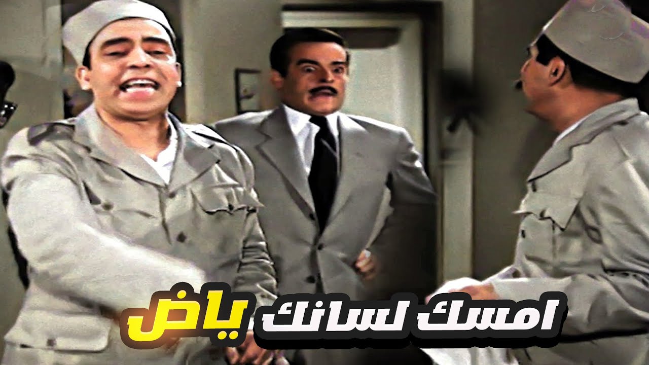 اسماعيل ياسين عمال يشتم في المدير بتاعه وفجأه لقاه في ضهره 😂 امسك لسانك ياض