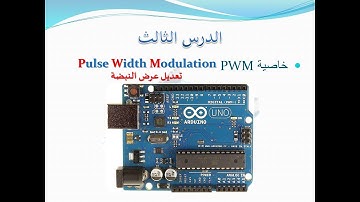 المحاضرة الثالثة - كورس أردوينو أونو - خاصية PWM