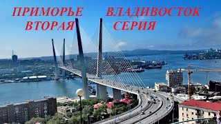 Приморье Владивосток - окончание Лето-2019