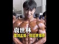 袁世林：我想像刘孟易一样，代表祖国去比世锦赛！ #健美 #04袁世林 #备赛 #cbba全国青年健身健美锦标赛 #kanz拿铁 @拿小铁 @袁世林 @刘孟易