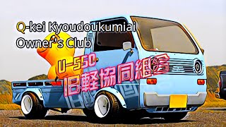 🚗🏁 　┣¨┣¨┣¨((*ﾟ▽ﾟ*))┣¨┣¨┣¨　U-550 旧軽協同組合