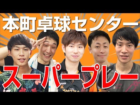 ぐっちぃVS本町卓球センター！スーパープレイ集【卓球知恵袋