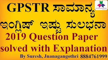 GPSTR English Paper-1 ಸಾಮಾನ್ಯ ಇಂಗ್ಲಿಷ್ ಸರಳವಾಗಿ ಕಲಿಯುವ ವಿಧಾನ|KPSC Group C|Banking|SSC|RRB|Suresh B N