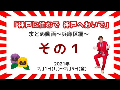 【兵庫区での1週間　まとめ動画その1】#神戸に住むで #神戸へおいで #兵庫区