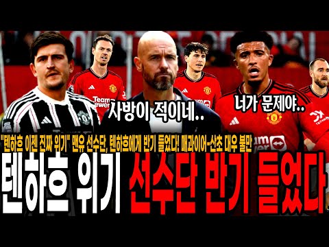 &amp;quot;역대급 최악의 위기&amp;quot; <strong>맨유</strong> <strong>선수단</strong>, 텐 하흐에게 반기 들었다! 매과이어-산초 대우 불만