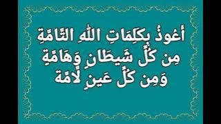 أَعُوذُ بِكَلِمَاتِ اللهِ التَّامَّةِ مِن كُلِّ شَيطَانٍ وَهَامَّةٍ وَمِن كُلِّ عَينٍ لَّامَّة