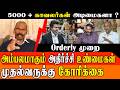 5000+ போலீசார் வீட்டு வேலைக்காரர்களா? 😱 இன்னும் ஒழியாத Orderly அடிமை முறை Felix Gerald &amp; Muthu Guna