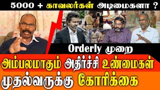 5000+ போலீசார் வீட்டு வேலைக்காரர்களா? 😱 இன்னும் ஒழியாத Orderly அடிமை முறை Felix Gerald & Muthu Guna