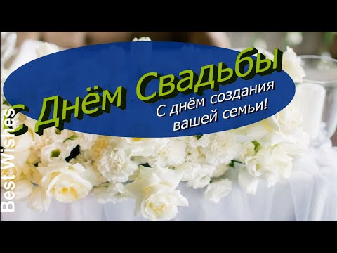 Красивое Поздравление с Днем Свадьбы Молодожёнам в стихах - Прикольная Музыкальная Открытка в Прозе