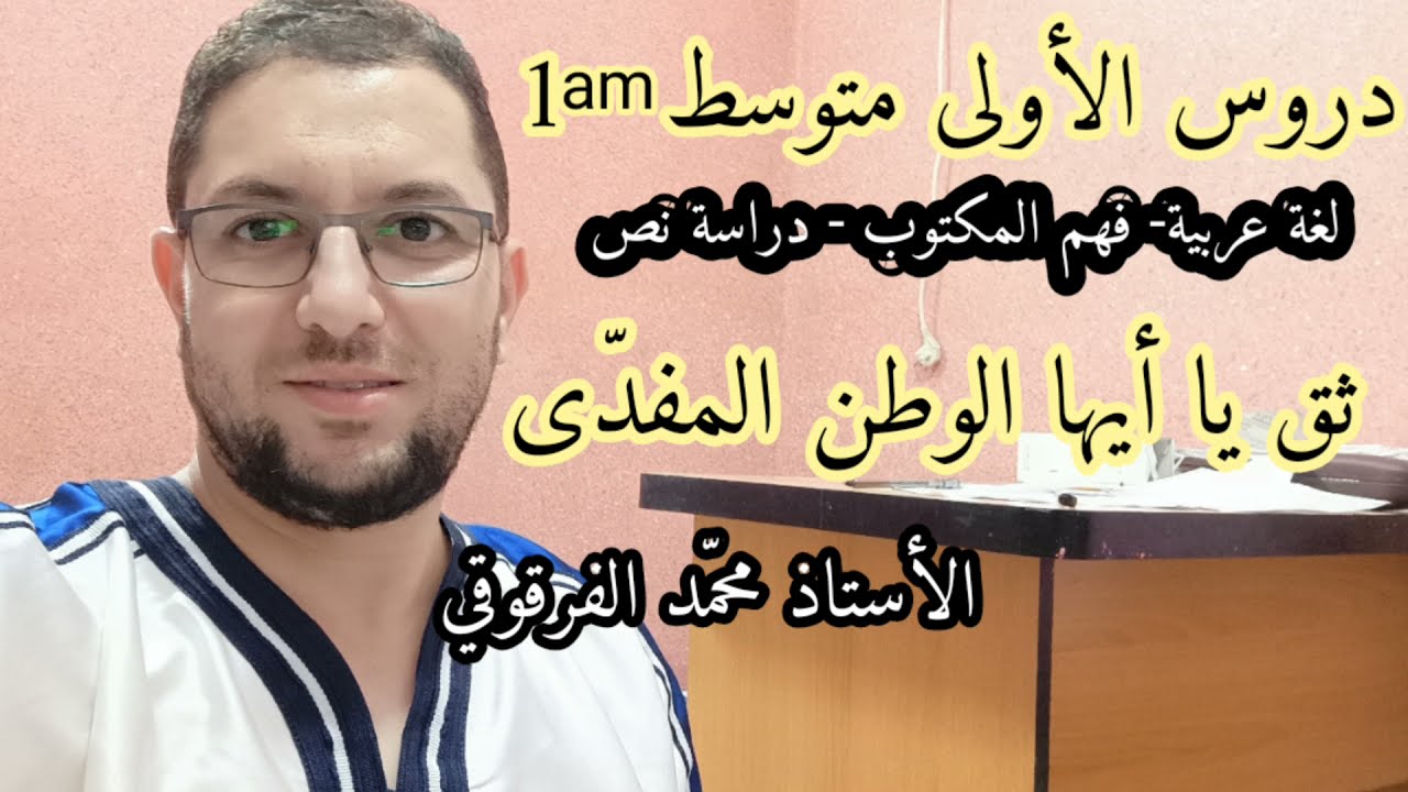 دروس الأولى متوسط لغة عربية فهم المكتوب : ثق يا أيها الوطن المفدى