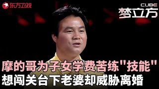 现代版穆桂英为妈妈外婆而战,摩的哥为子女学费私下苦练"技能",想闯第五关却被老婆威胁离婚,程雷被怼的插不上话!#梦立方 FULL