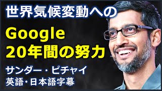 [英語ニュース] 世界気候変動へのGoogle20年間の努力 |Sundar Pichai |サンダー・ピチャイ| Google CEO |日本語字幕 | 英語字幕|