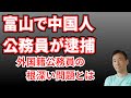 富山で中国人公務員が逮捕！なぜ外国人が公務員に？放置されるリスクと問題点