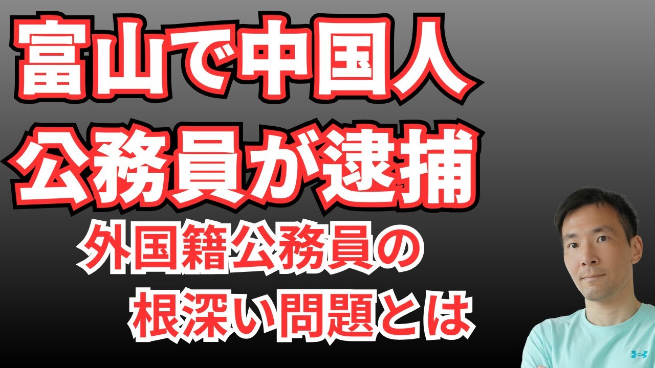 富山で中国人公務員が逮捕！なぜ外国人が公務員に？放置されるリスクと問題点