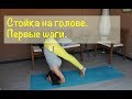 Ширшасана или Стойка на голове. Первые шаги. Стойка на голове видео 2